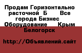 Продам Горизонтально-расточной 2Б660 - Все города Бизнес » Оборудование   . Крым,Белогорск